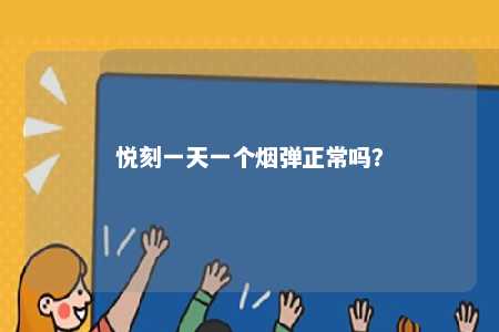 悦刻一天一个烟弹正常吗
	？ 